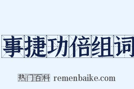 事捷功倍组词是什么意思的图片